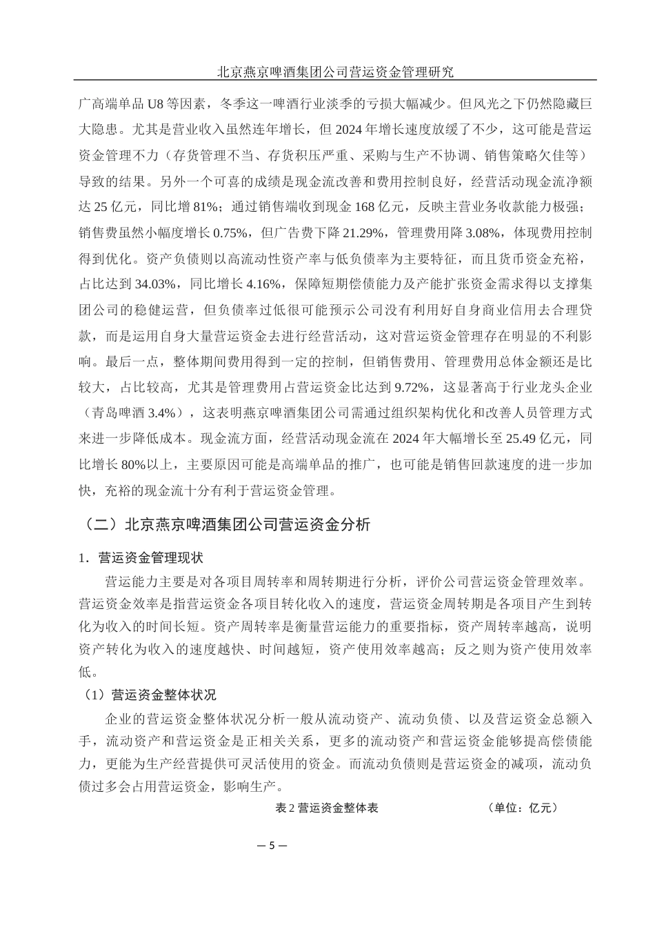25年WH财务管理 北京燕京啤酒集团公司营运资金管理研究10.89-AI15.18-约12870字符.docx_第6页
