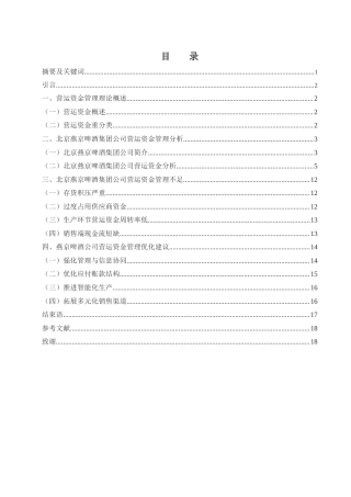 25年WH财务管理 北京燕京啤酒集团公司营运资金管理研究10.89-AI15.18-约12870字符.docx