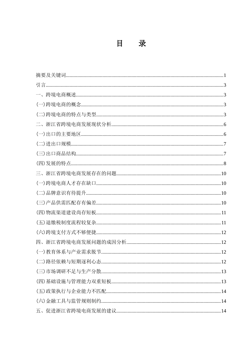 25年WH国际经济与贸易 浙江省跨境电商发展的问题与对策研究9.19-AI4.48-约14184字符.docx_第1页