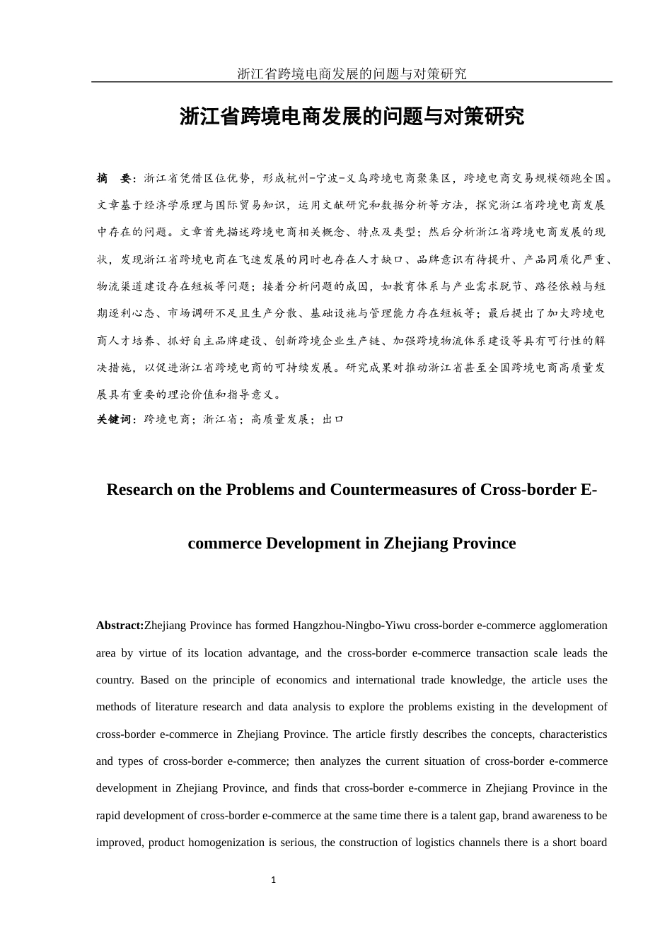 25年WH国际经济与贸易 浙江省跨境电商发展的问题与对策研究9.19-AI4.48-约14184字符.docx_第3页