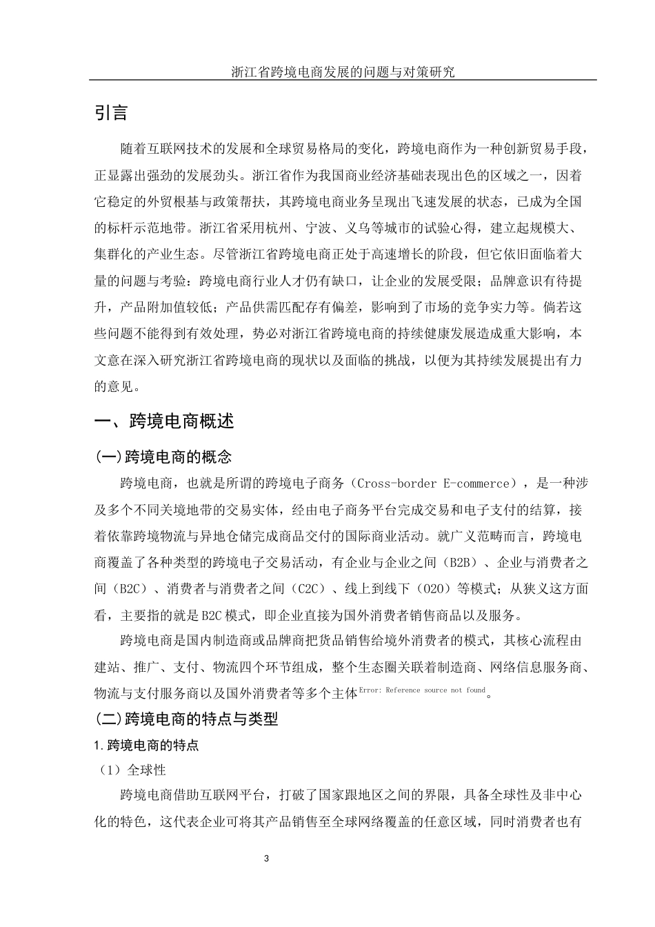 25年WH国际经济与贸易 浙江省跨境电商发展的问题与对策研究9.19-AI4.48-约14184字符.docx_第5页
