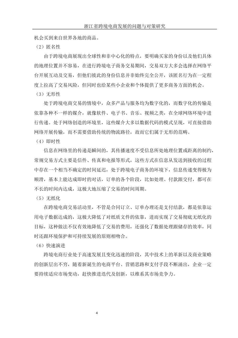 25年WH国际经济与贸易 浙江省跨境电商发展的问题与对策研究9.19-AI4.48-约14184字符.docx_第6页