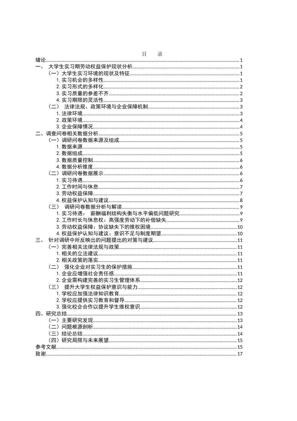 25年WH电子商务及法律 大学生实习期间劳动权益保护问题研究13.46-AI7.08-约12392字符.docx_第1页