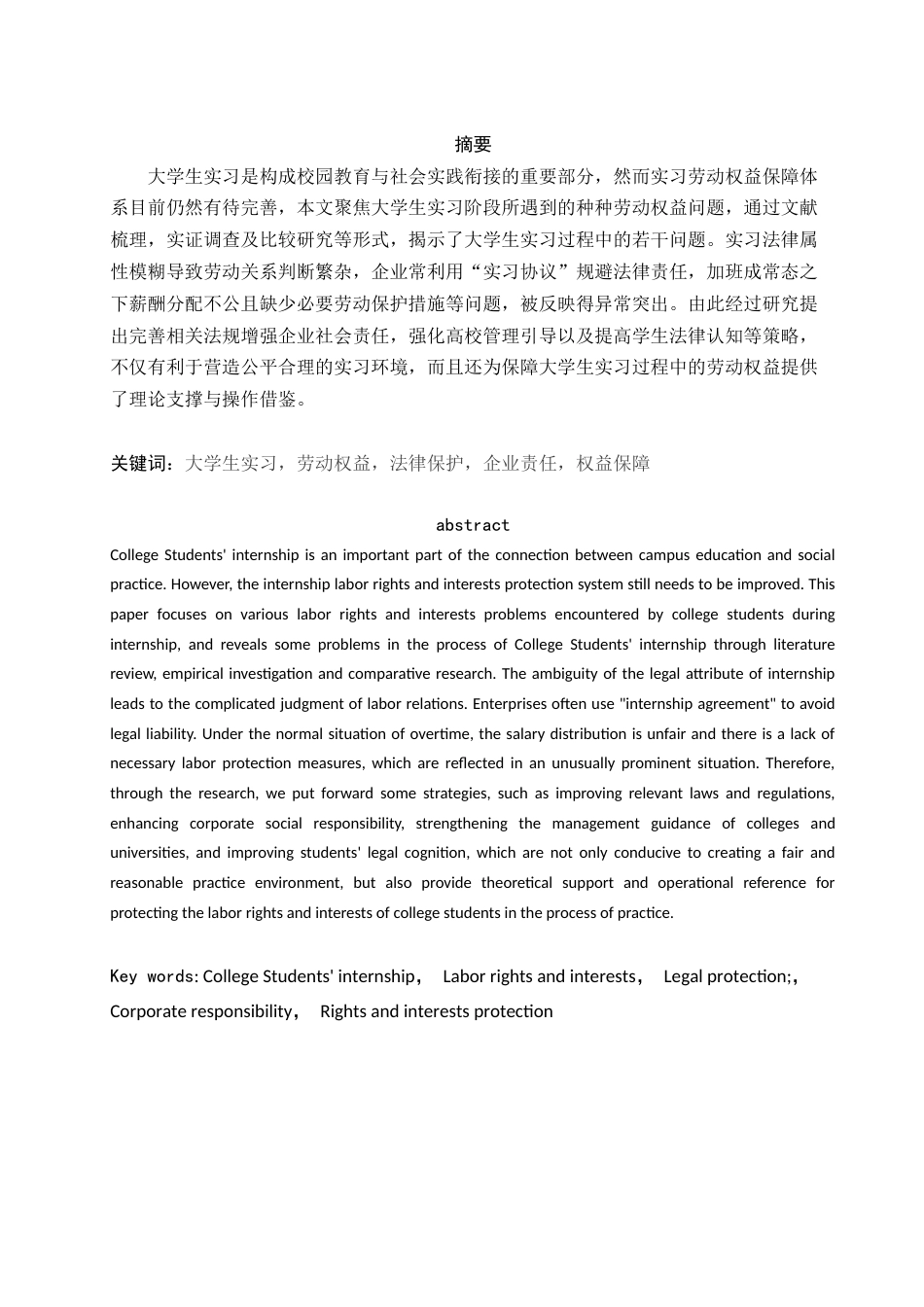 25年WH电子商务及法律 大学生实习期间劳动权益保护问题研究13.46-AI7.08-约12392字符.docx_第2页