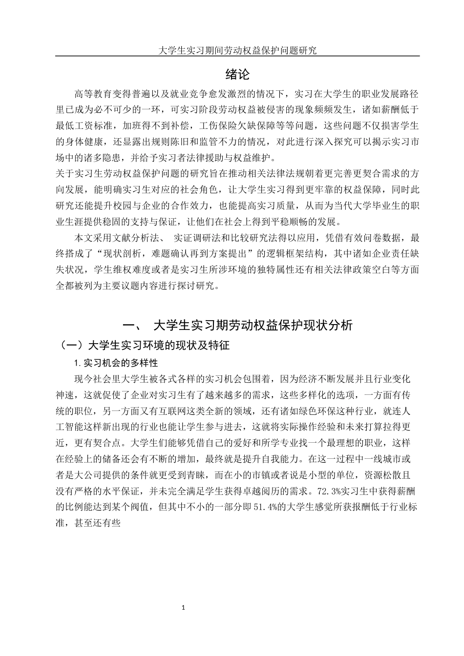 25年WH电子商务及法律 大学生实习期间劳动权益保护问题研究13.46-AI7.08-约12392字符.docx_第3页