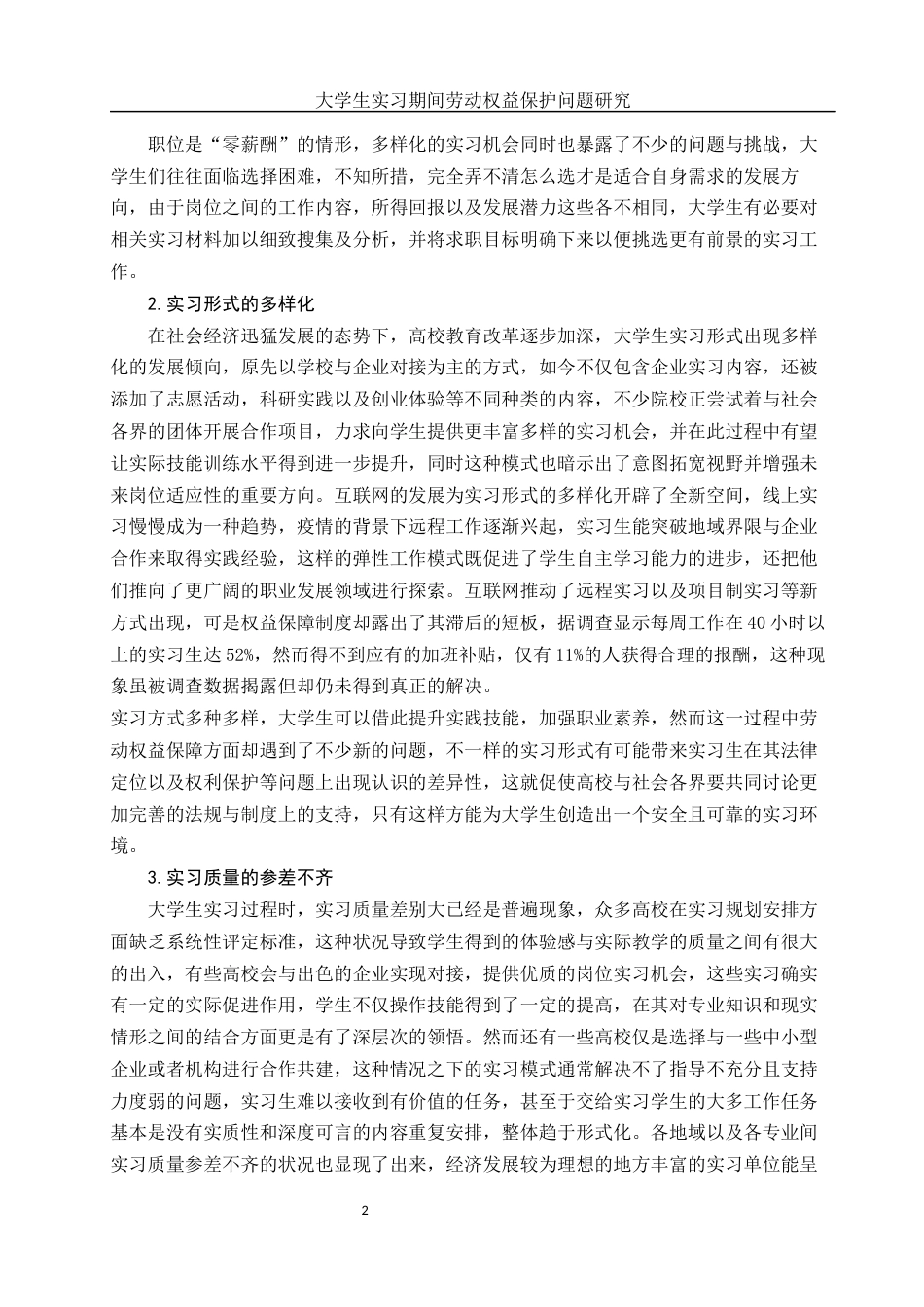 25年WH电子商务及法律 大学生实习期间劳动权益保护问题研究13.46-AI7.08-约12392字符.docx_第4页
