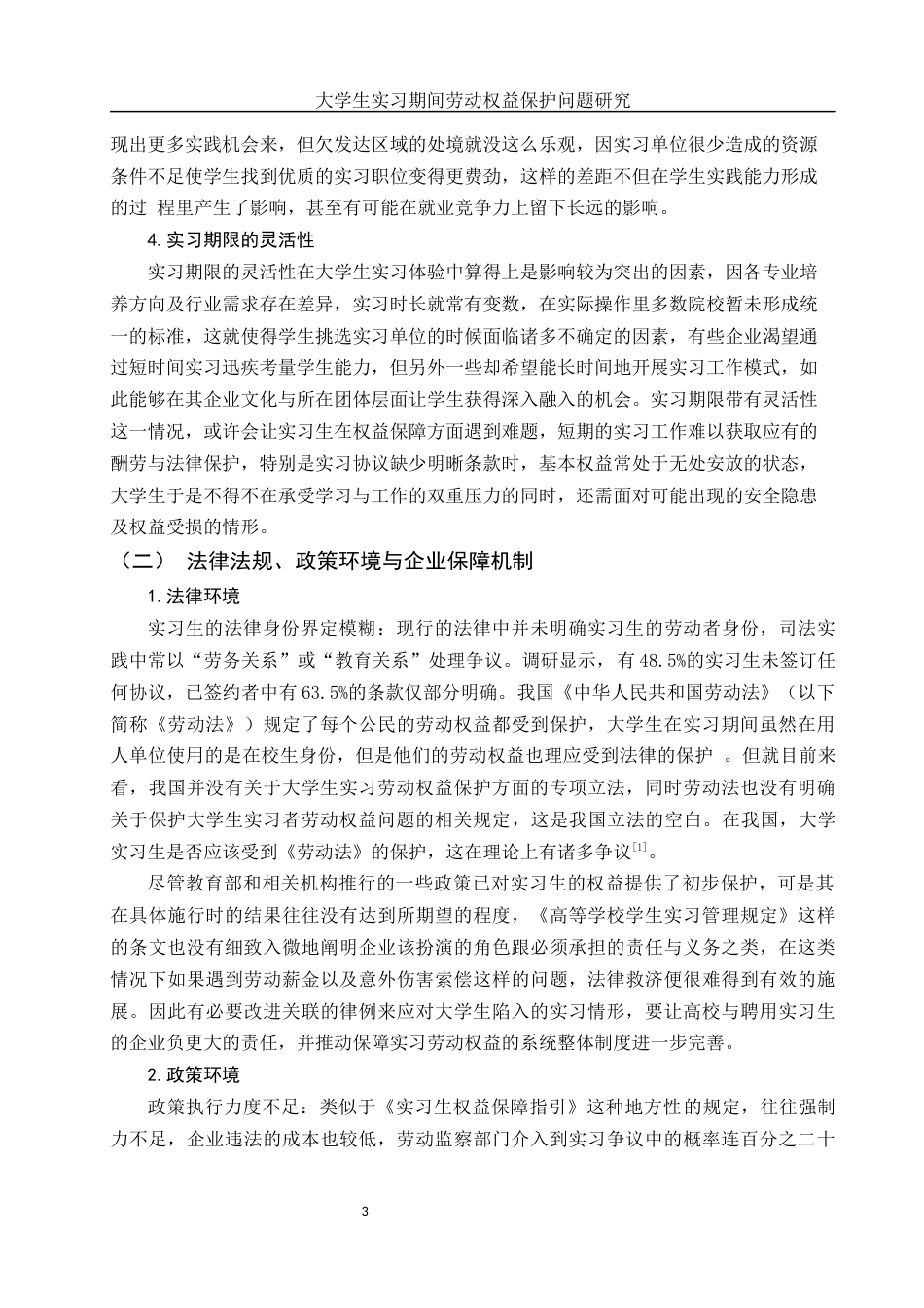 25年WH电子商务及法律 大学生实习期间劳动权益保护问题研究13.46-AI7.08-约12392字符.docx_第5页