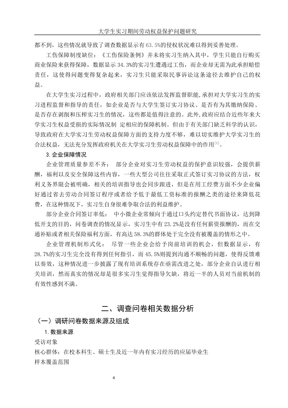 25年WH电子商务及法律 大学生实习期间劳动权益保护问题研究13.46-AI7.08-约12392字符.docx_第6页