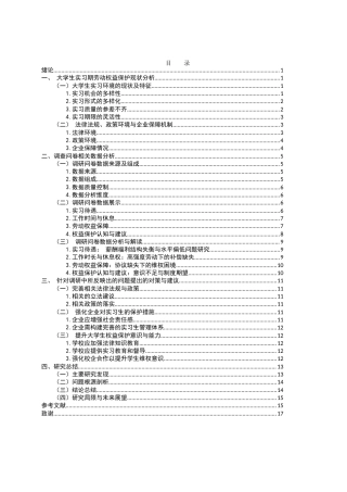 25年WH电子商务及法律 大学生实习期间劳动权益保护问题研究13.46-AI7.08-约12392字符.docx