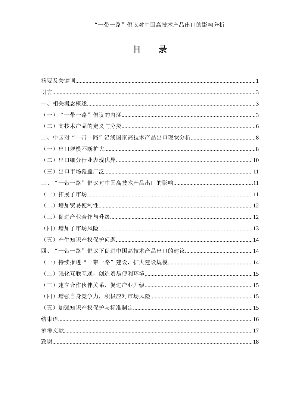 25年WH国际经济与贸易 “一带一路”倡议对中国高技术产品出口的影响分析20.56-AI33.32-约12183字符.docx_第2页