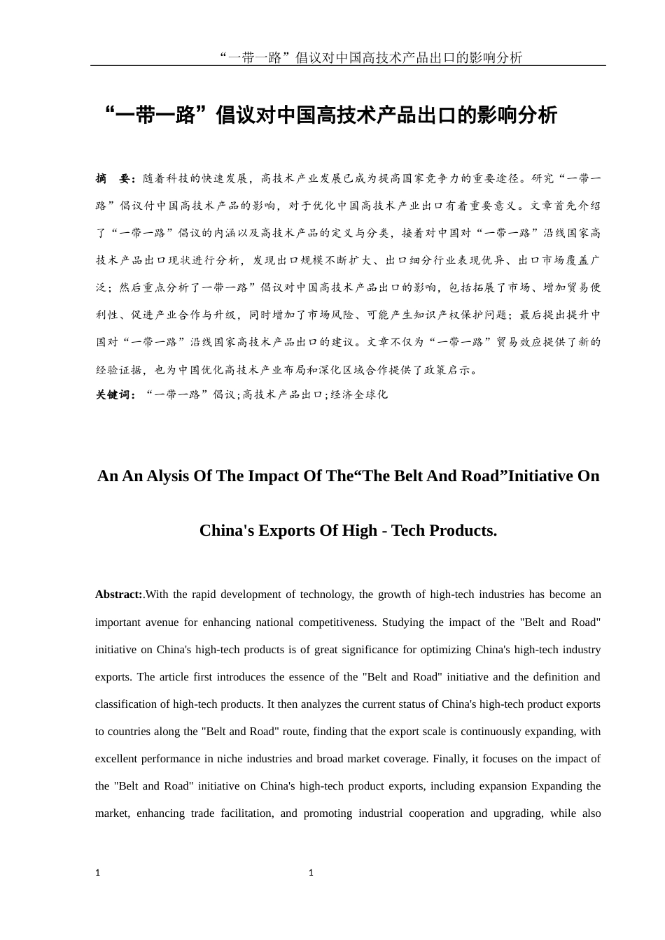 25年WH国际经济与贸易 “一带一路”倡议对中国高技术产品出口的影响分析20.56-AI33.32-约12183字符.docx_第3页