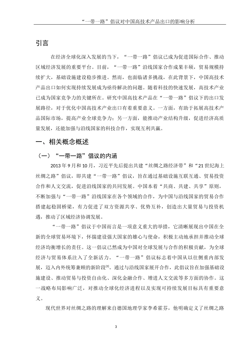 25年WH国际经济与贸易 “一带一路”倡议对中国高技术产品出口的影响分析20.56-AI33.32-约12183字符.docx_第5页