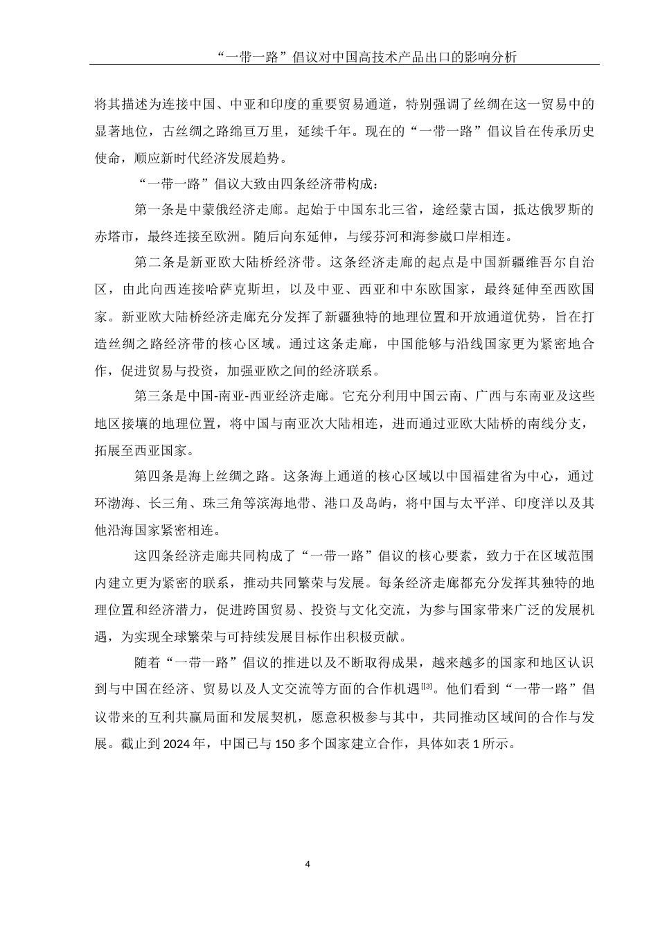 25年WH国际经济与贸易 “一带一路”倡议对中国高技术产品出口的影响分析20.56-AI33.32-约12183字符.docx_第6页