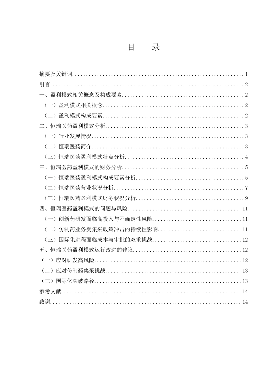25年WH会计学 恒瑞医药盈利模式研究13.97-AI8.93-约10716字符.docx_第1页
