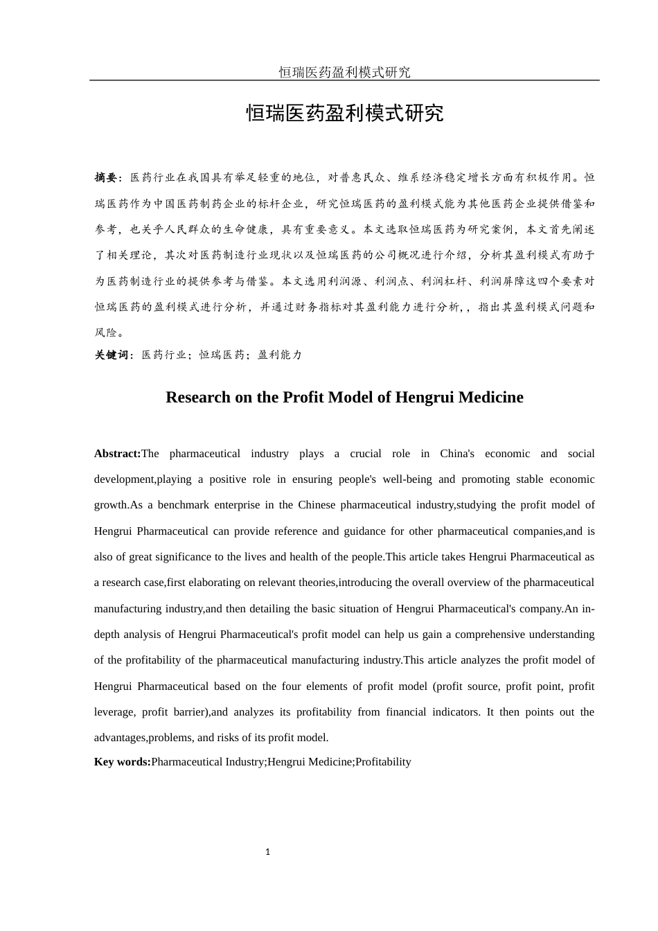 25年WH会计学 恒瑞医药盈利模式研究13.97-AI8.93-约10716字符.docx_第2页