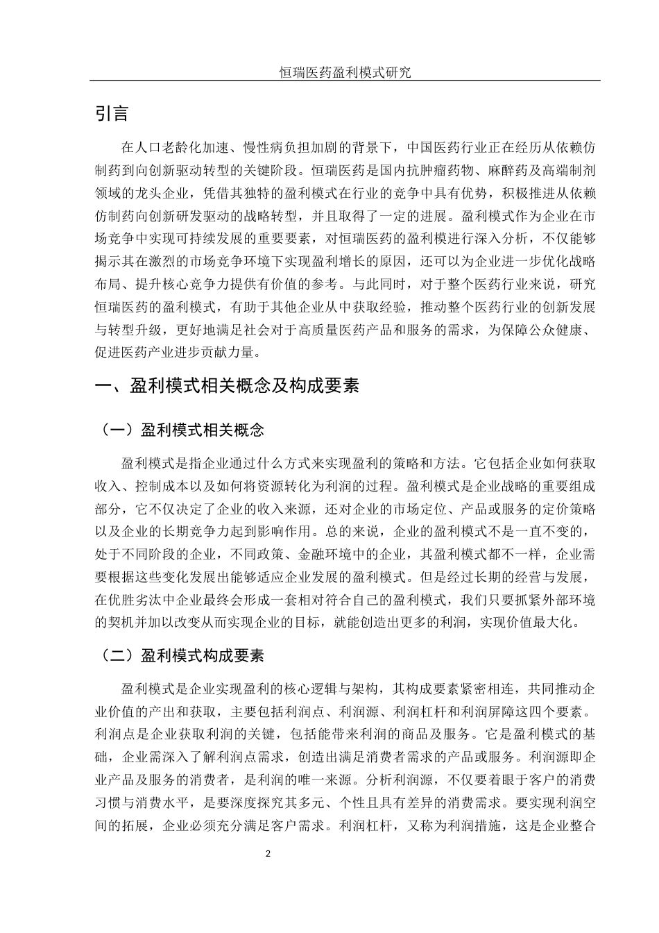 25年WH会计学 恒瑞医药盈利模式研究13.97-AI8.93-约10716字符.docx_第3页