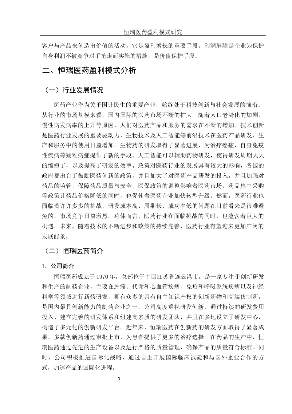 25年WH会计学 恒瑞医药盈利模式研究13.97-AI8.93-约10716字符.docx_第4页