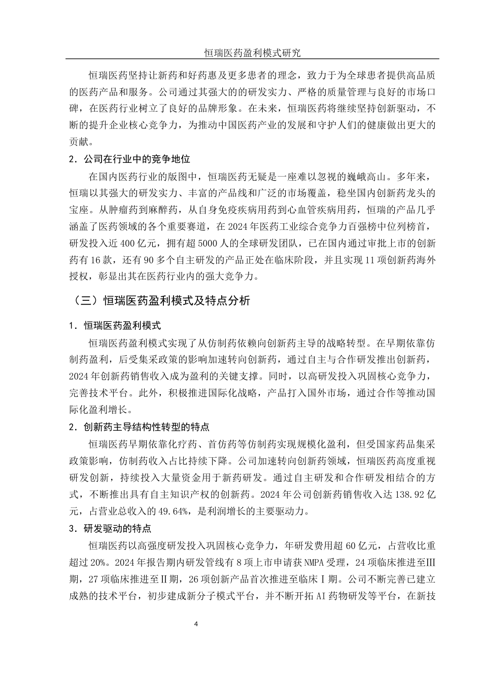 25年WH会计学 恒瑞医药盈利模式研究13.97-AI8.93-约10716字符.docx_第5页