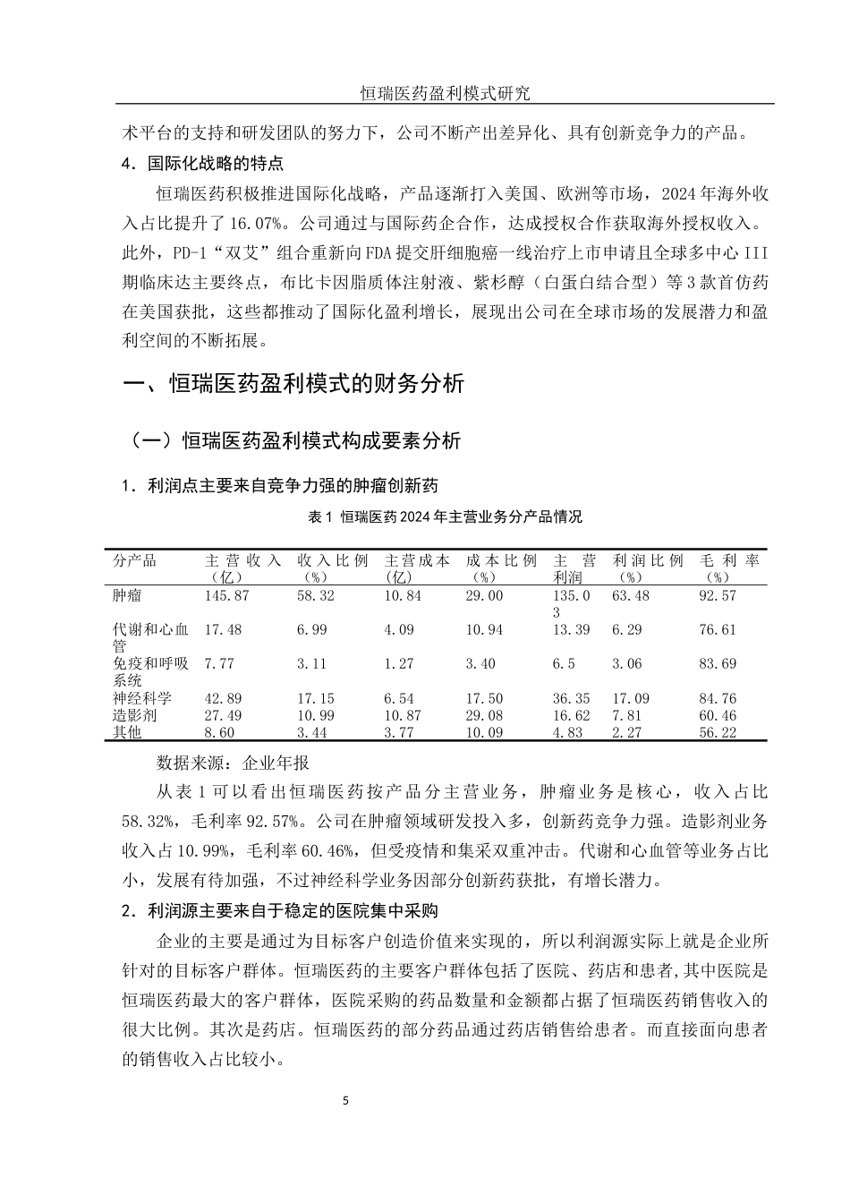 25年WH会计学 恒瑞医药盈利模式研究13.97-AI8.93-约10716字符.docx_第6页