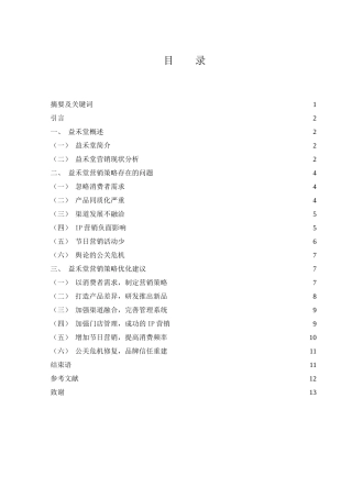 25年WH市场营销 益禾堂营销策略存在的问题及对策研究5.35-AI0.0-约12232字符.doc