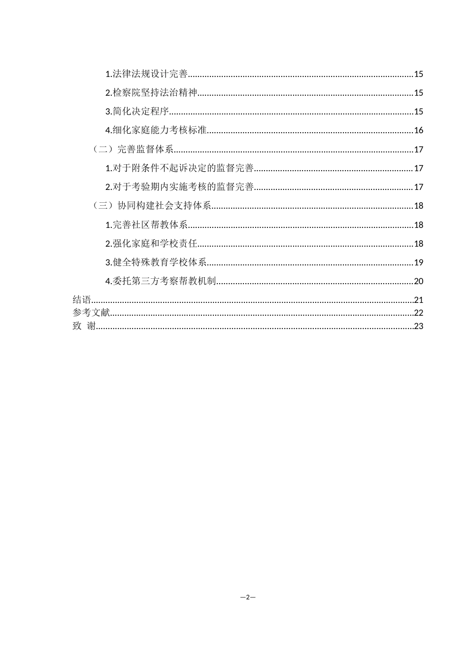 25年WH法学 未成年人犯罪附条件不起诉制度的完善-----以常德市某区及某县检察院案例为样本18.56-AI6.57-约12175字符.docx_第2页