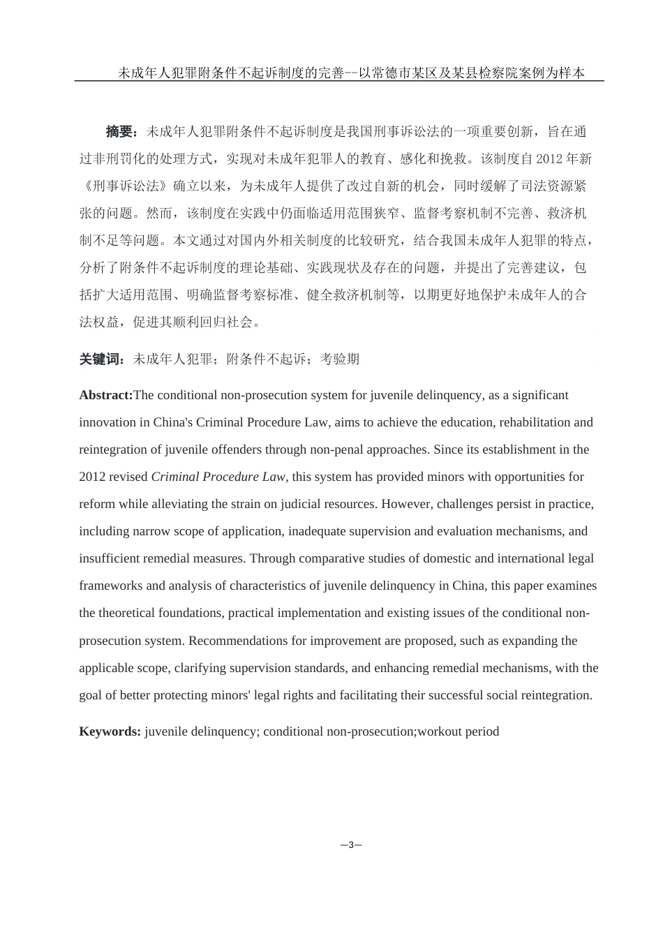 25年WH法学 未成年人犯罪附条件不起诉制度的完善-----以常德市某区及某县检察院案例为样本18.56-AI6.57-约12175字符.docx_第3页
