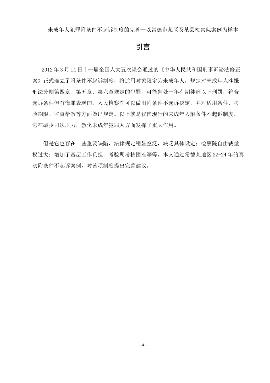25年WH法学 未成年人犯罪附条件不起诉制度的完善-----以常德市某区及某县检察院案例为样本18.56-AI6.57-约12175字符.docx_第4页