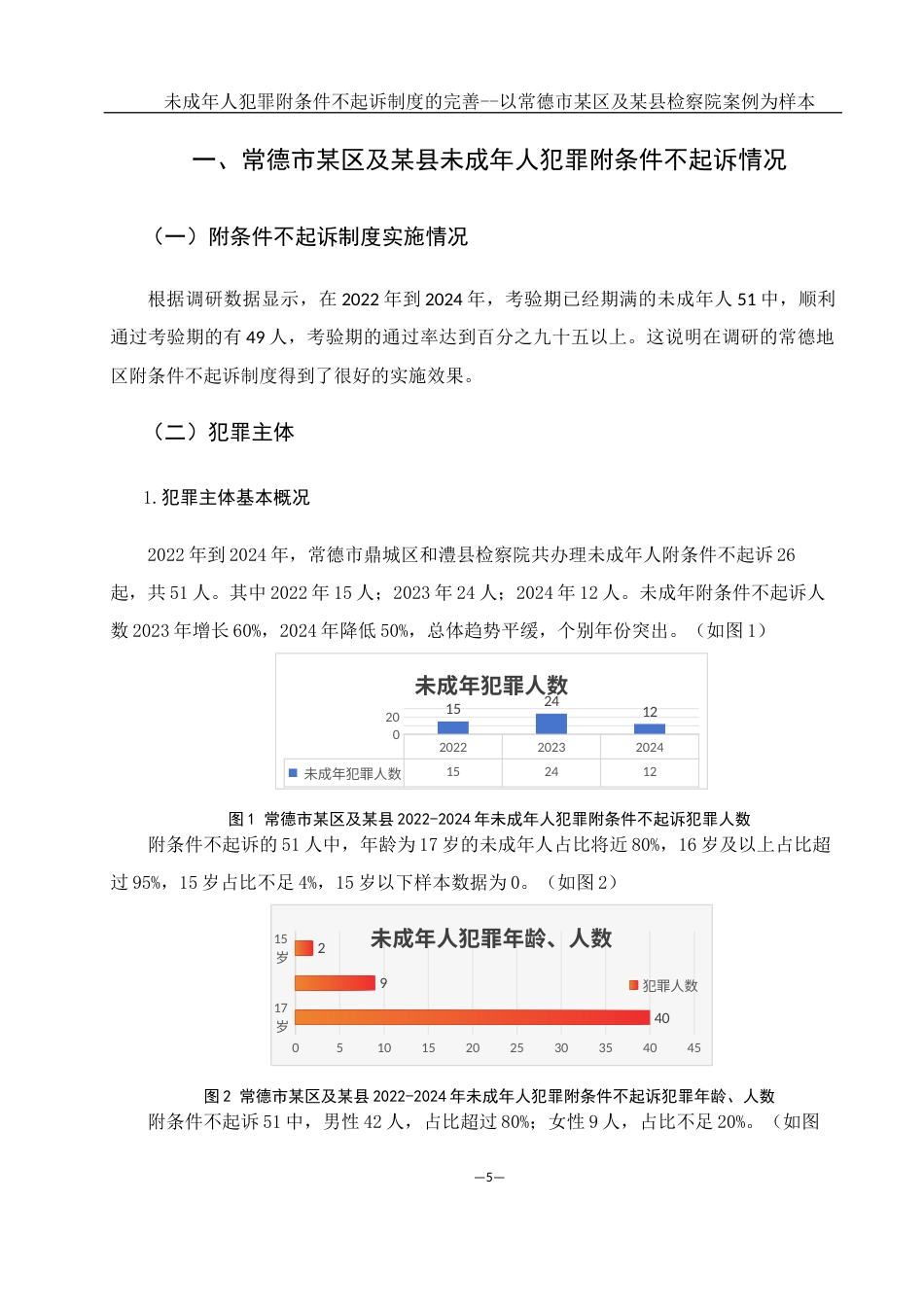 25年WH法学 未成年人犯罪附条件不起诉制度的完善-----以常德市某区及某县检察院案例为样本18.56-AI6.57-约12175字符.docx_第5页