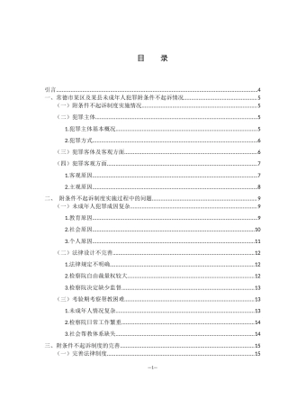 25年WH法学 未成年人犯罪附条件不起诉制度的完善-----以常德市某区及某县检察院案例为样本18.56-AI6.57-约12175字符.docx