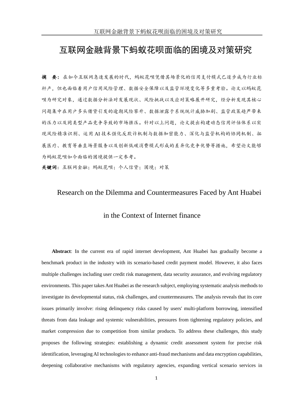 25年WH金融工程 互联网金融背景下蚂蚁花呗面临的困境及对策研究3.82-AI13.25-约12320字符.docx_第3页