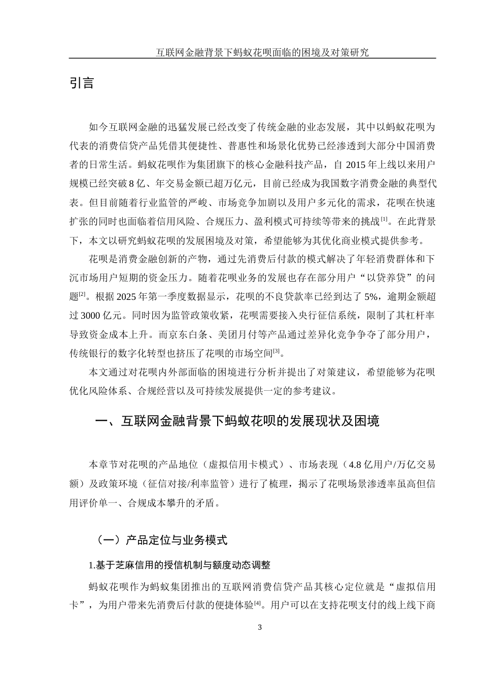 25年WH金融工程 互联网金融背景下蚂蚁花呗面临的困境及对策研究3.82-AI13.25-约12320字符.docx_第5页