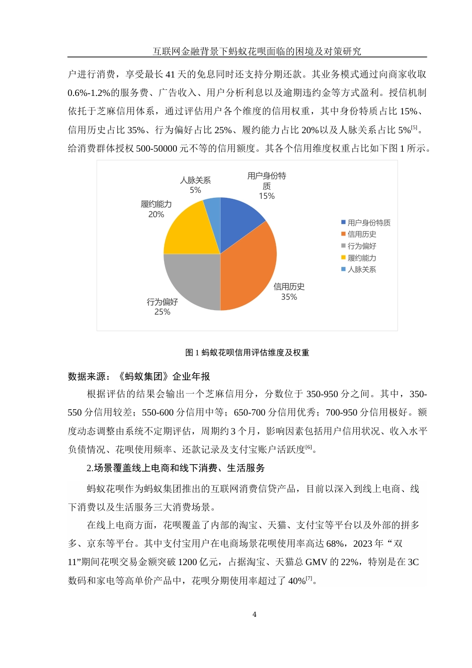 25年WH金融工程 互联网金融背景下蚂蚁花呗面临的困境及对策研究3.82-AI13.25-约12320字符.docx_第6页