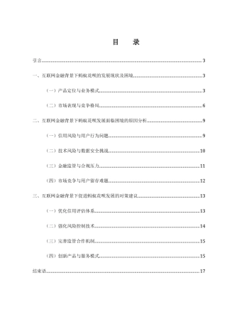 25年WH金融工程 互联网金融背景下蚂蚁花呗面临的困境及对策研究3.82-AI13.25-约12320字符.docx
