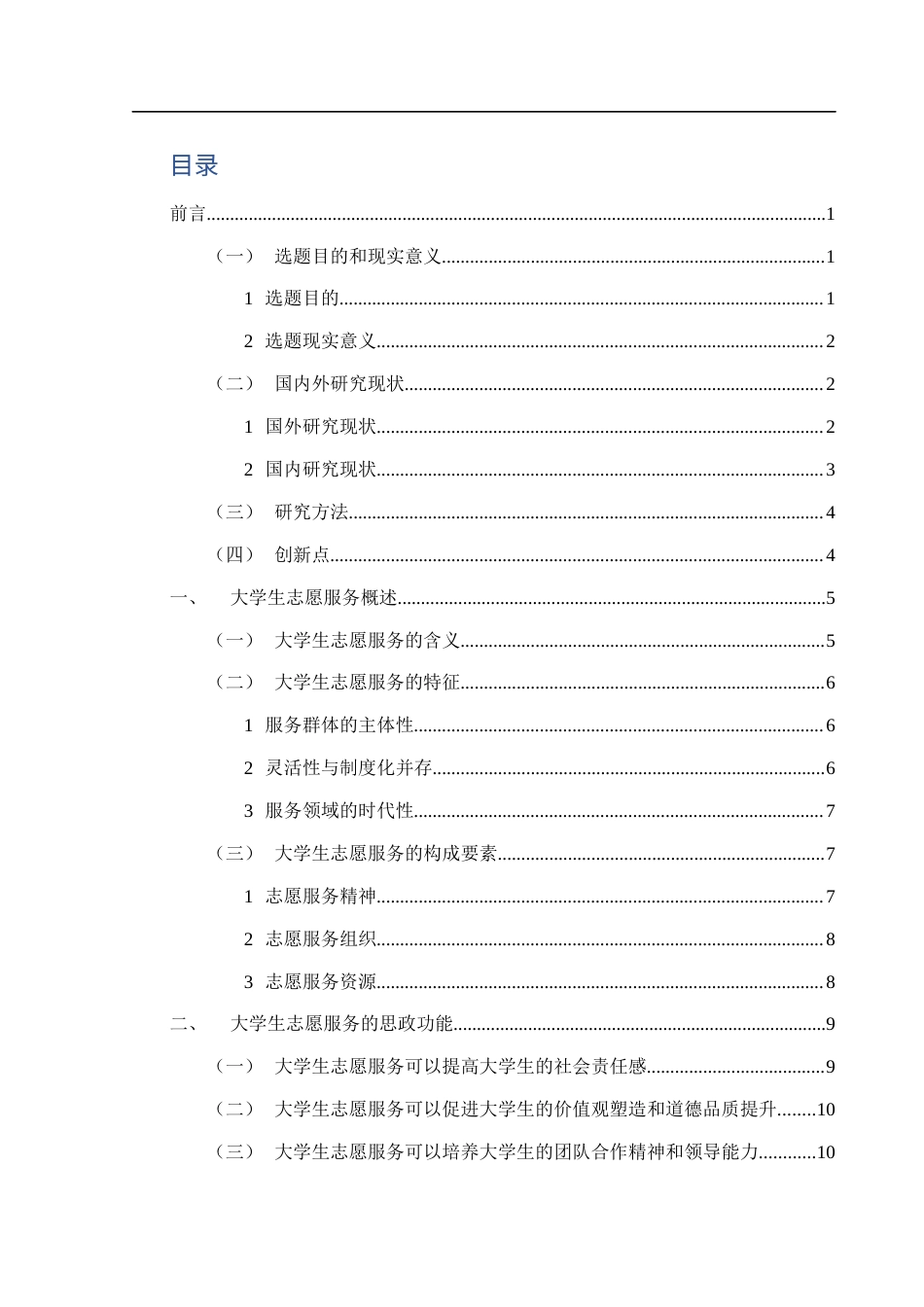 25年WH思想政治教育 新时代大学生志愿者服务的思想政治教育功能研究13.37-AI5.97-约18102字符.docx_第2页