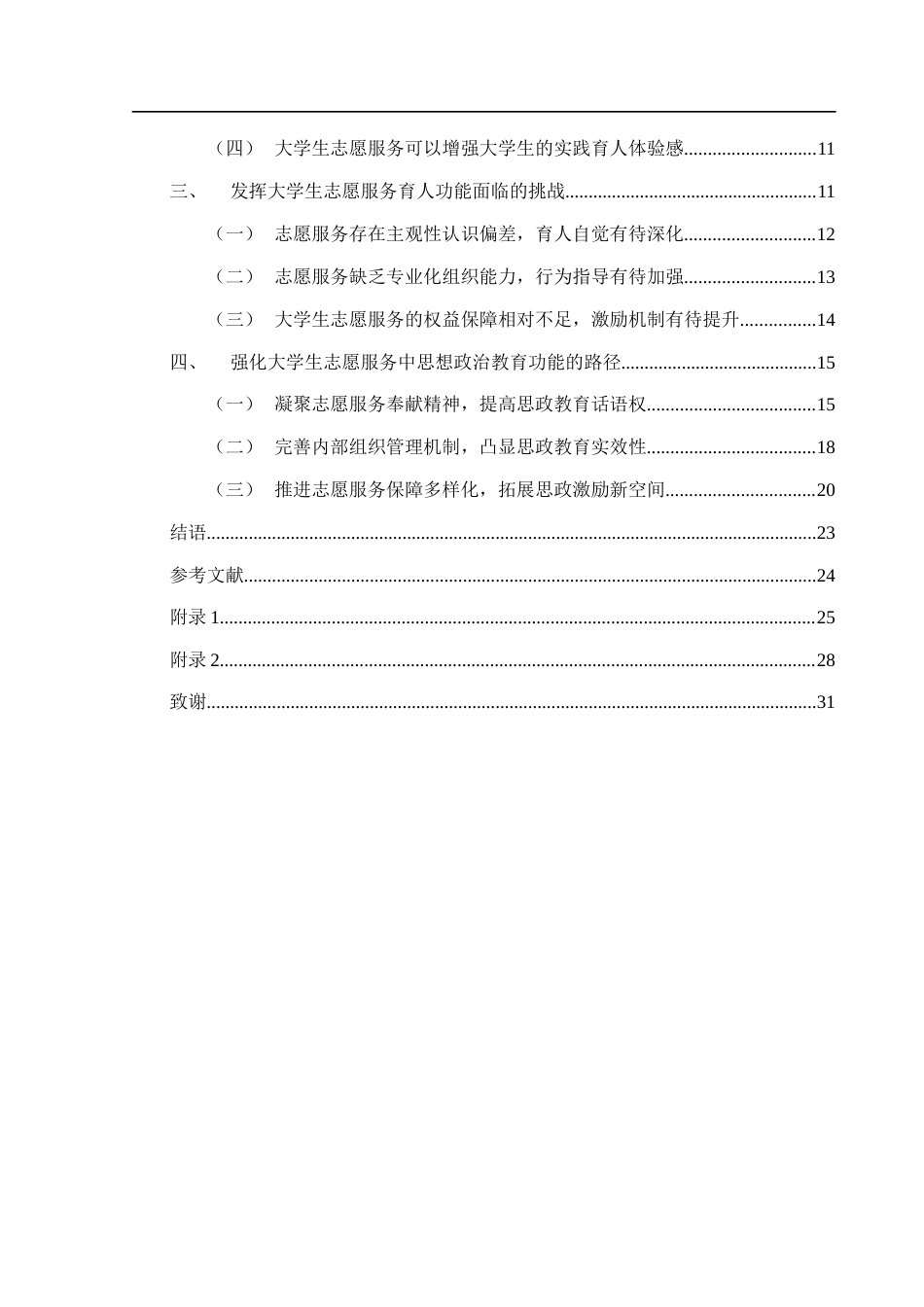 25年WH思想政治教育 新时代大学生志愿者服务的思想政治教育功能研究13.37-AI5.97-约18102字符.docx_第3页