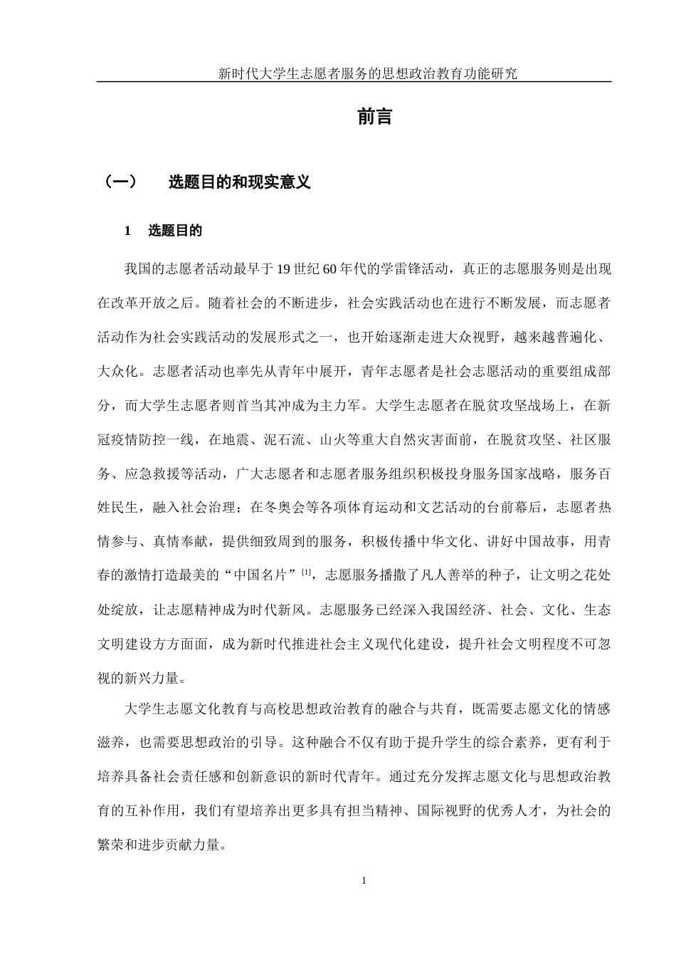 25年WH思想政治教育 新时代大学生志愿者服务的思想政治教育功能研究13.37-AI5.97-约18102字符.docx_第4页