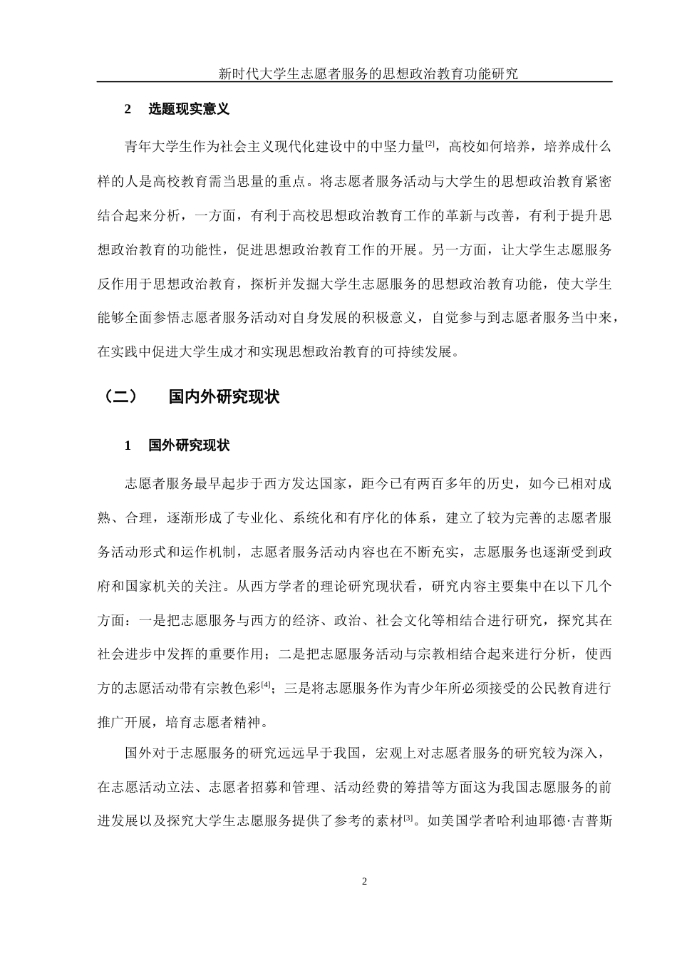 25年WH思想政治教育 新时代大学生志愿者服务的思想政治教育功能研究13.37-AI5.97-约18102字符.docx_第5页