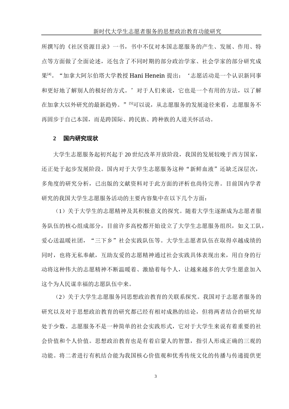 25年WH思想政治教育 新时代大学生志愿者服务的思想政治教育功能研究13.37-AI5.97-约18102字符.docx_第6页