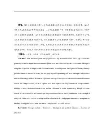 25年WH思想政治教育 新时代大学生志愿者服务的思想政治教育功能研究13.37-AI5.97-约18102字符.docx