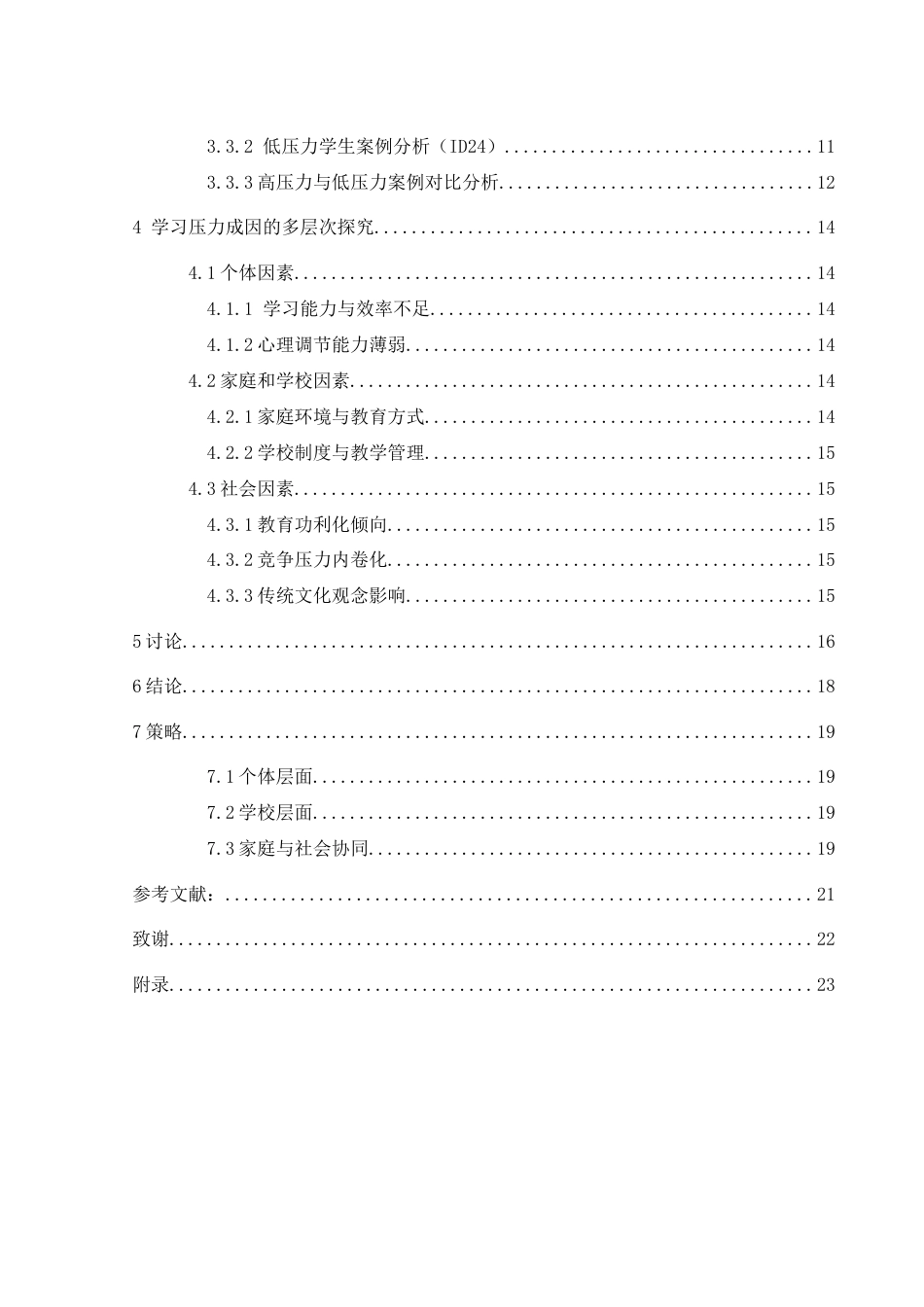 25年WH生物科学 中学生学习压力成因及对策探究-以永州黄冈博才学校为例7.12-AI28.13-约12896字符.docx_第2页