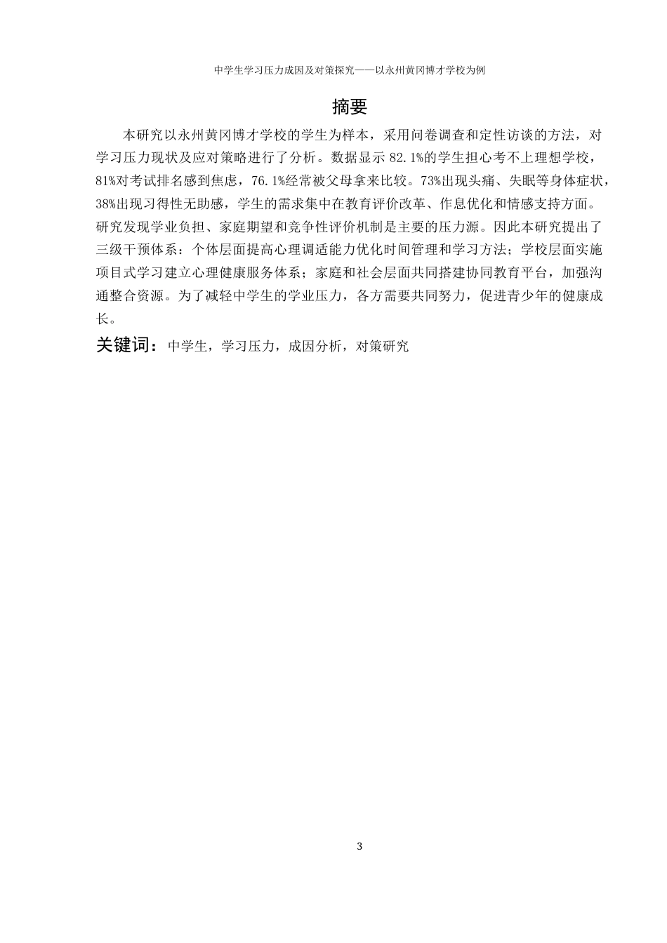 25年WH生物科学 中学生学习压力成因及对策探究-以永州黄冈博才学校为例7.12-AI28.13-约12896字符.docx_第3页