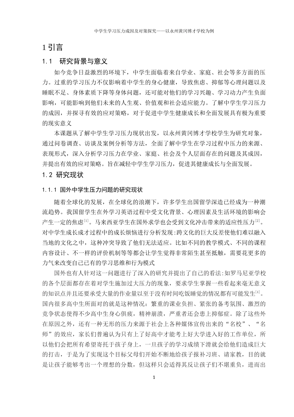25年WH生物科学 中学生学习压力成因及对策探究-以永州黄冈博才学校为例7.12-AI28.13-约12896字符.docx_第5页