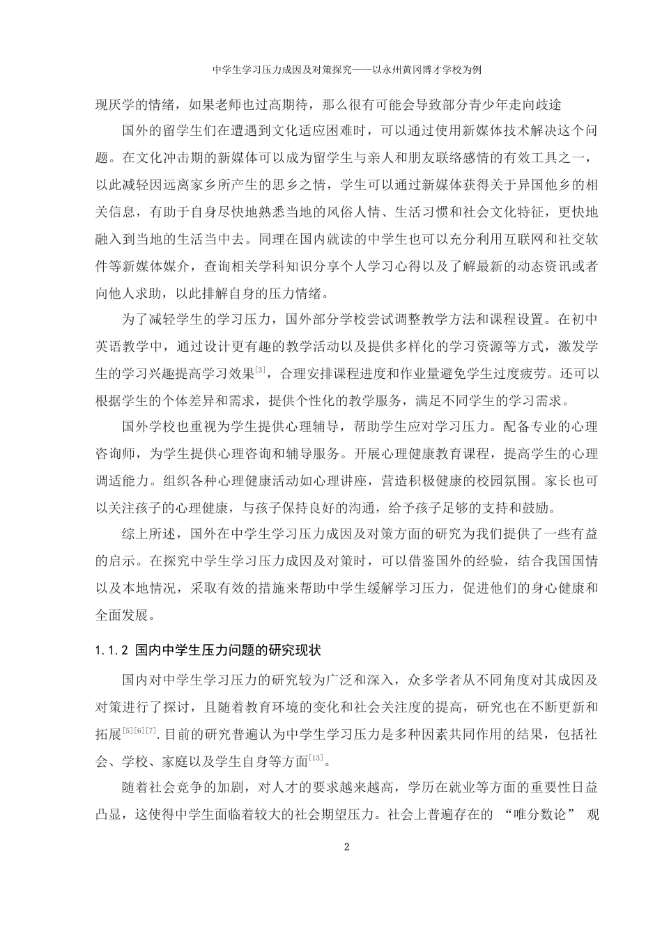 25年WH生物科学 中学生学习压力成因及对策探究-以永州黄冈博才学校为例7.12-AI28.13-约12896字符.docx_第6页