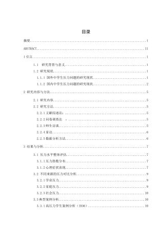 25年WH生物科学 中学生学习压力成因及对策探究-以永州黄冈博才学校为例7.12-AI28.13-约12896字符.docx