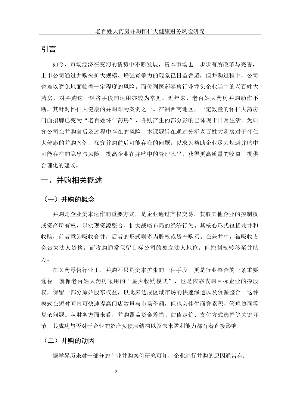 25年WH财务管理 老百姓大药房并购怀仁大健康财务风险研究16.05-AI6.35-约12931字符.docx_第4页