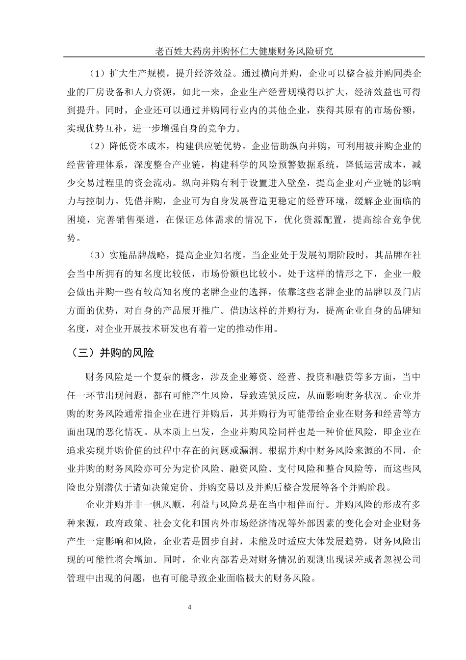 25年WH财务管理 老百姓大药房并购怀仁大健康财务风险研究16.05-AI6.35-约12931字符.docx_第5页