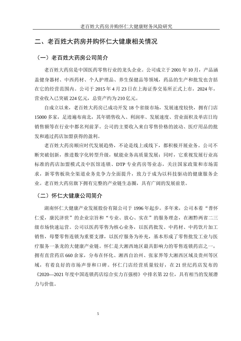 25年WH财务管理 老百姓大药房并购怀仁大健康财务风险研究16.05-AI6.35-约12931字符.docx_第6页