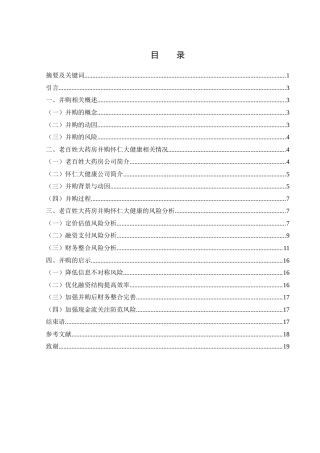 25年WH财务管理 老百姓大药房并购怀仁大健康财务风险研究16.05-AI6.35-约12931字符.docx