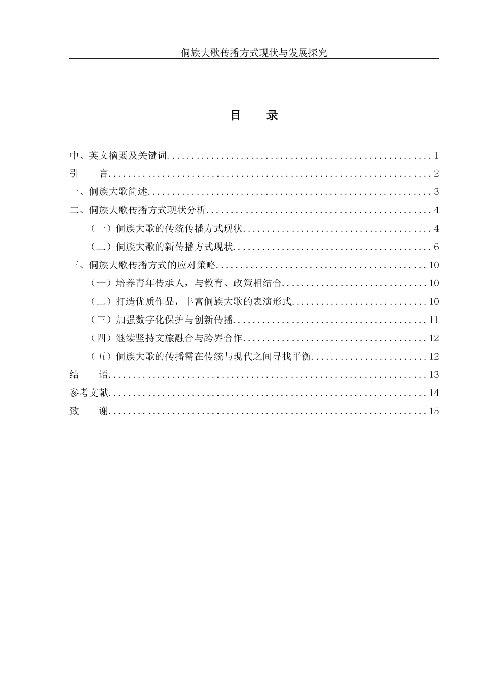 25年WH音乐学 侗族大歌传播方式现状与发展探究19.55-AI11.08-约11626字符.docx_第1页