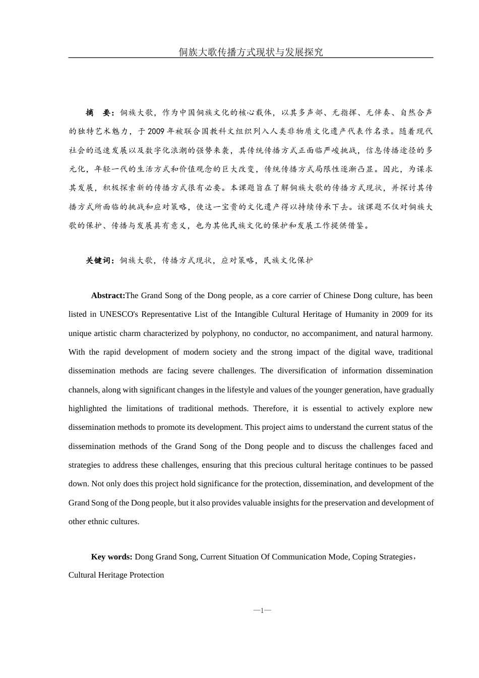25年WH音乐学 侗族大歌传播方式现状与发展探究19.55-AI11.08-约11626字符.docx_第2页